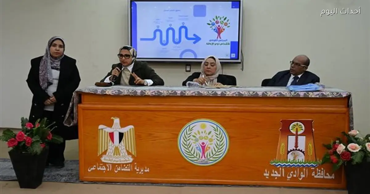 فعاليات “أسرتي قوتي” من القومي لذوي الإعاقة والوادي الجديد