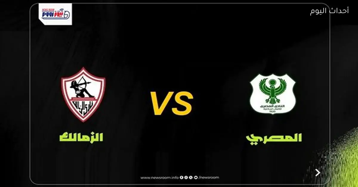 مباراة الزمالك والمصري في كأس الكونفدرالية 2025-26 والقناة المجانية الناقلة