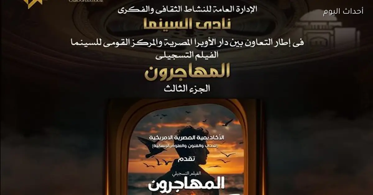 عرض فيلم “المهاجرون” في نادي سينما أوبرا الإسكندرية