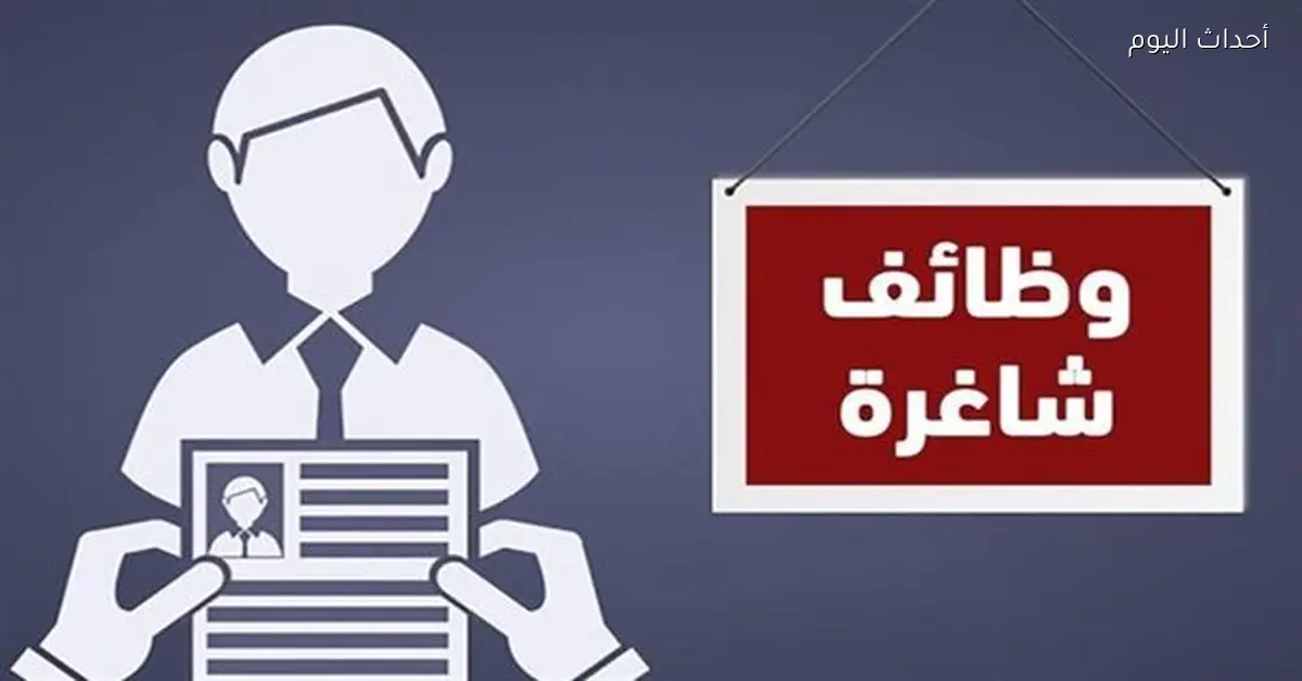 وظائف جديدة للشباب وحديثي التخرج برواتب تصل إلى 10 آلاف جنيه
