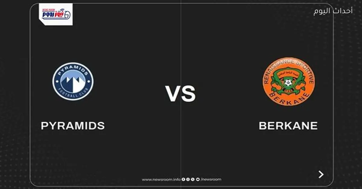 مباراة بيراميدز ونهضة بركان اليوم في دوري أبطال إفريقيا والقنوات الناقلة لها