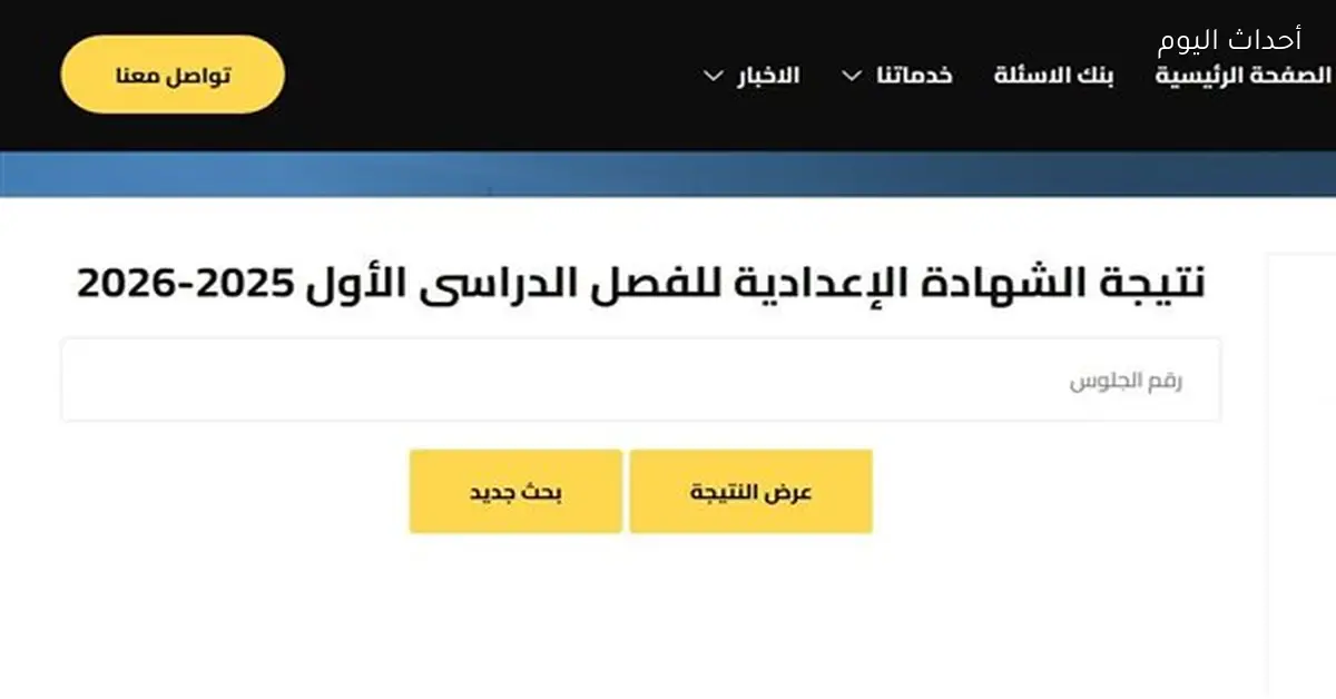 نتيجة الصف الثالث الإعدادي 2026 بالاسم ورقم الجلوس من 17 رابط رسمي