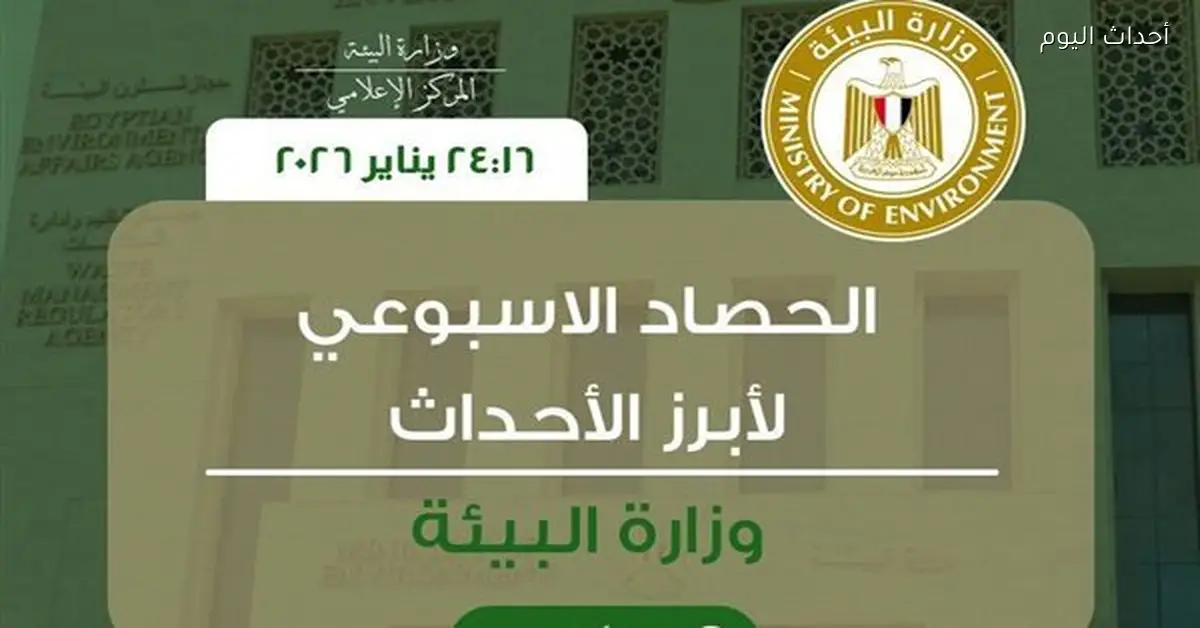 وزارة البيئة تعرض أنشطتها الرئيسية في أسبوع