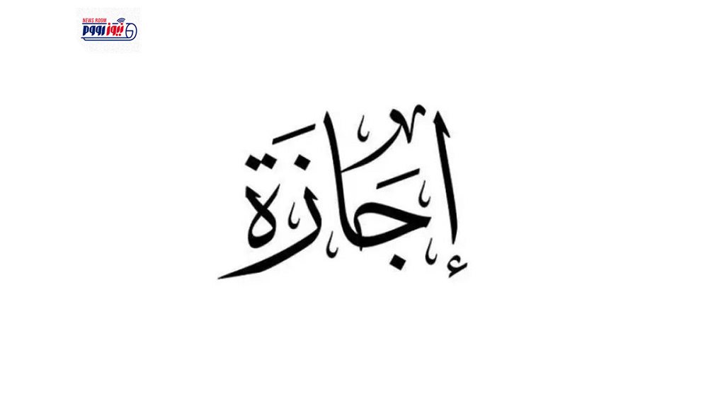 هل اليوم إجازة رسمية؟