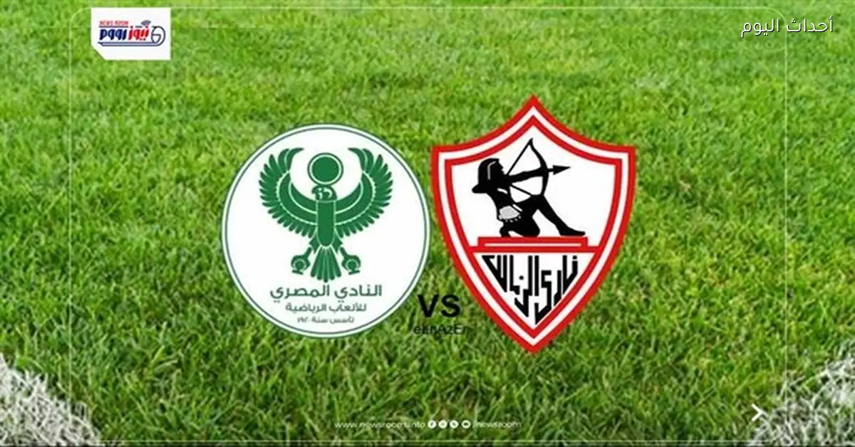 مباراة الزمالك والمصري في كأس الكونفدرالية اليوم على الهواء مباشرة