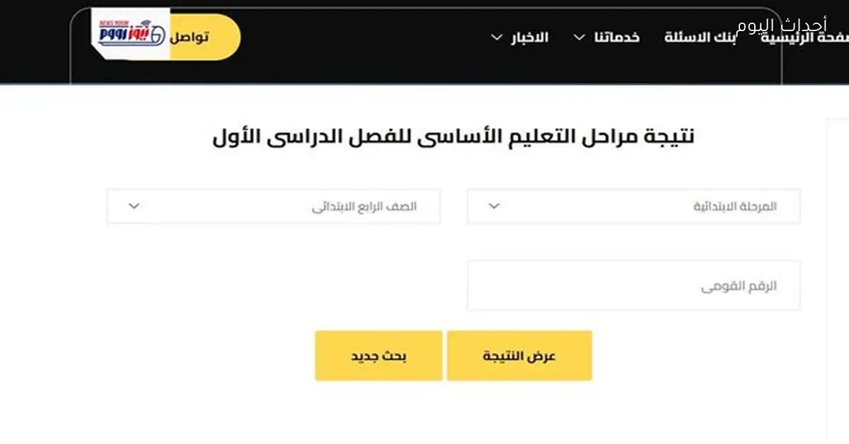 رابط نتيجة الصف الرابع الابتدائي 2026 متاح الآن مجانا بالرقم القومي