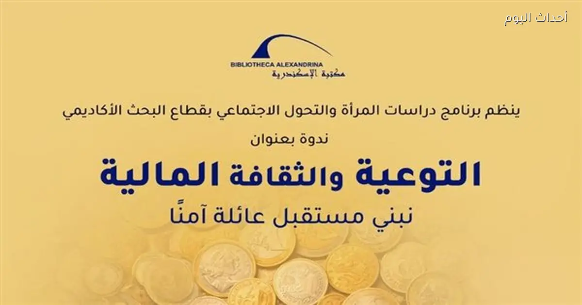 مكتبة الإسكندرية تستضيف ندوة عن الثقافة المالية الثلاثاء المقبل