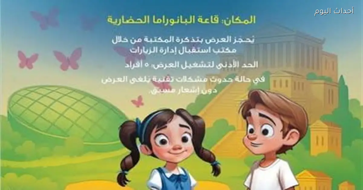 برنامج زيارة العائلة في إجازة نصف العام بمكتبة الإسكندرية