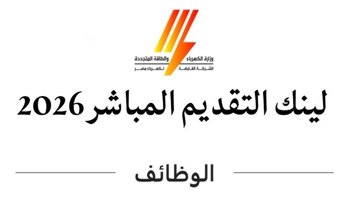 طريقة ورابط التقديم على وظائف الشركة القابضة لكهرباء مصر 2026