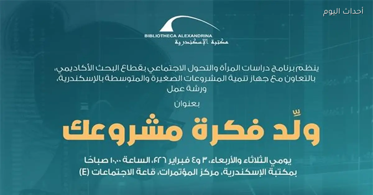 مكتبة الإسكندرية تطلق ورشة عمل لتمكين المرأة الريادية