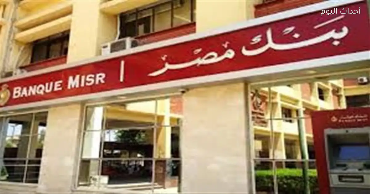 بنك مصر يتيح استبدال نقاط المكافآت عبر تطبيق BM Online