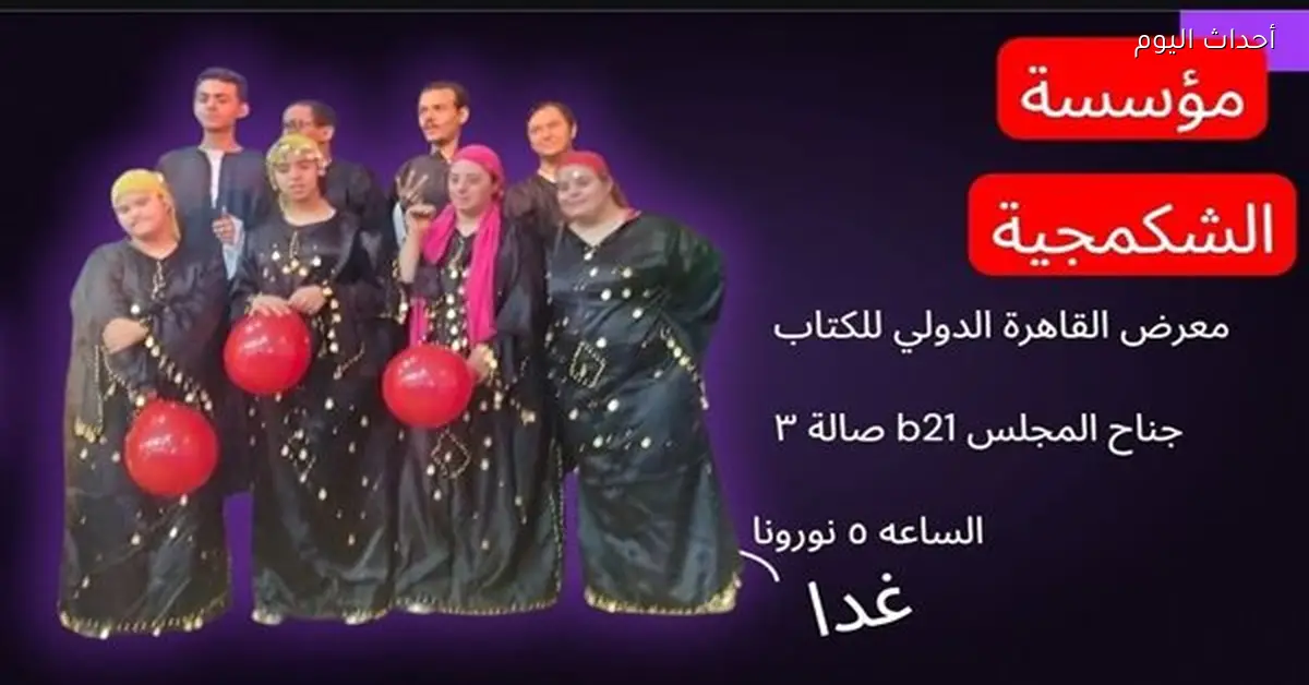 القومي للأشخاص ذوي الإعاقة يفتتح معرض الشكمجية للفنون اليوم