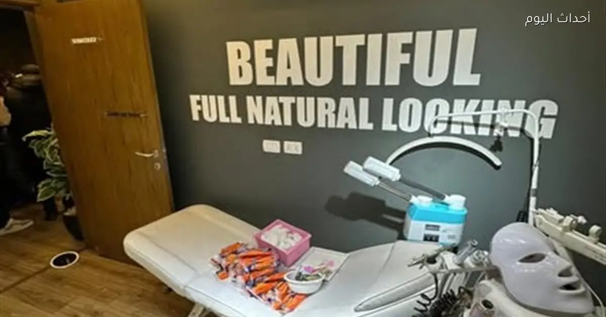 إغلاق عيادة “ديونا” للجلدية بسبب طبيبة مزيفة