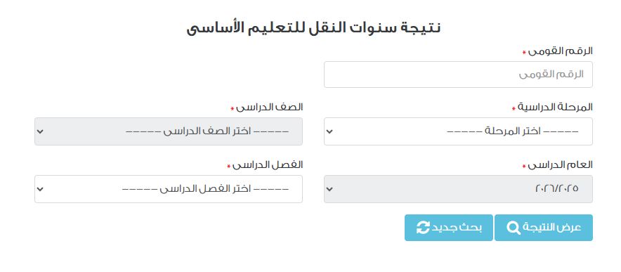 نتيجة الشهادة الإعدادية 2026 بالاسم ورقم الجلوس