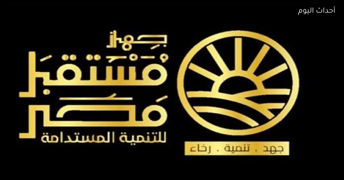 الحكومة توافق على تخصيص أراضٍ لمشروعات تنموية لجهاز مستقبل مصر