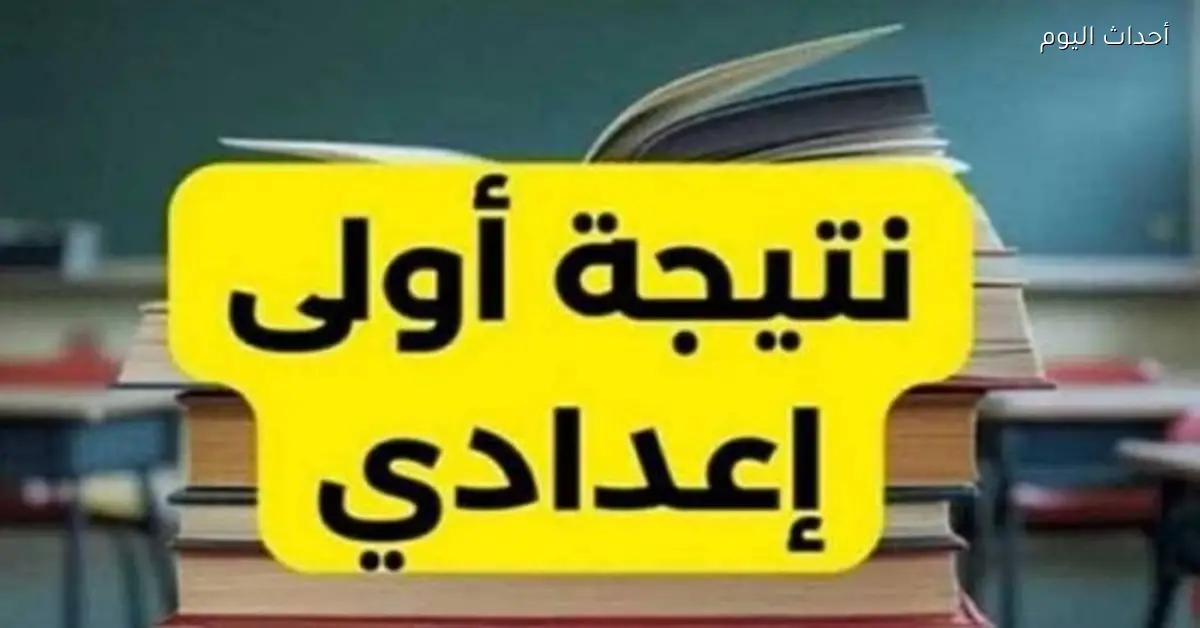 رابط نتيجة الصف الأول الإعدادي الترم الأول 2026 في القاهرة والجيزة