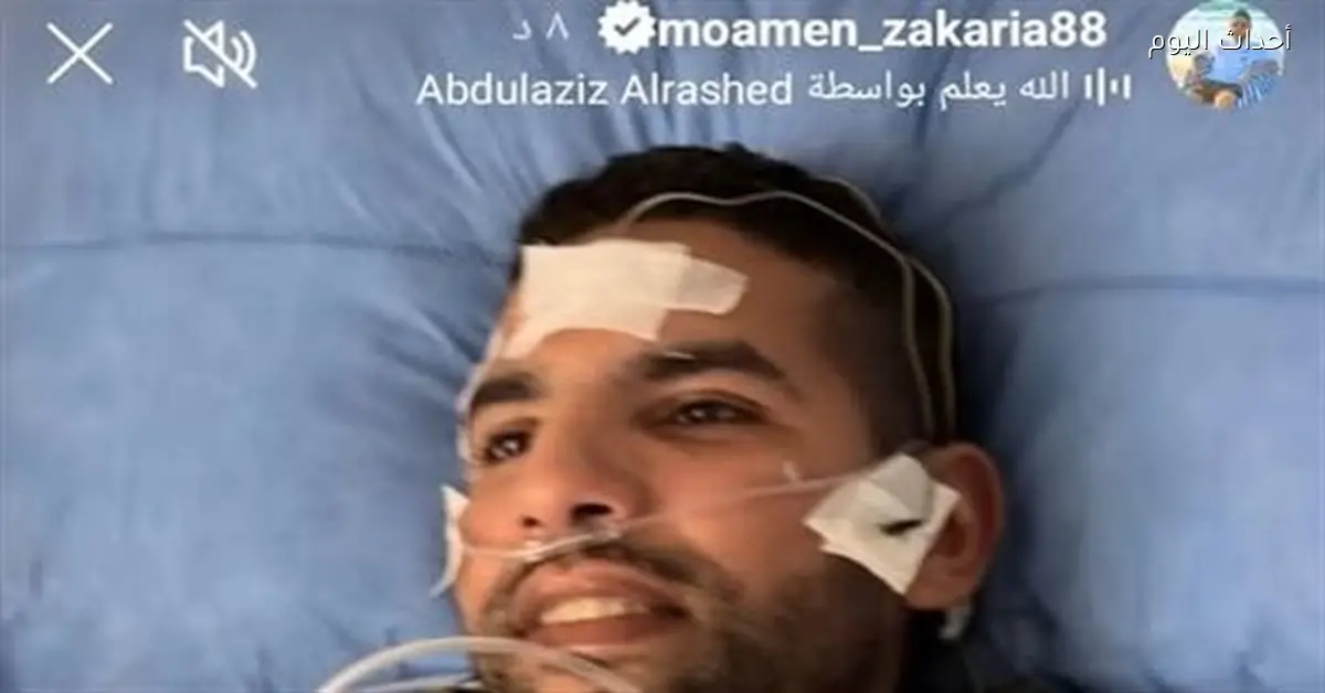 مؤمن زكريا لاعب الأهلي السابق يظهر في المستشفى ويقلق محبيه