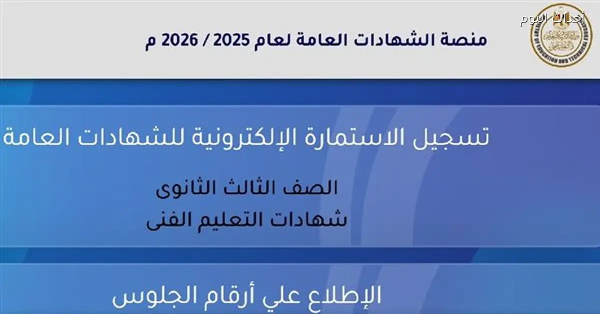 التعليم تعلن تفاصيل تسجيل استمارة الثانوية العامة 2025-2026