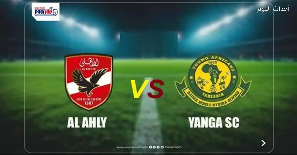 مباشر: الأهلي ويانج أفريكانز (0-0) على قناة عزام التنزانية