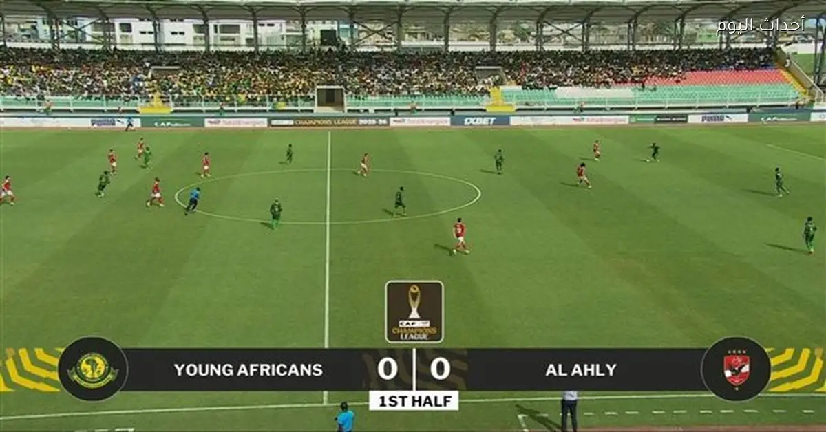 ملخص وأهداف الشوط الأول لمباراة الأهلي ويانج أفريكانز في دوري أبطال إفريقيا