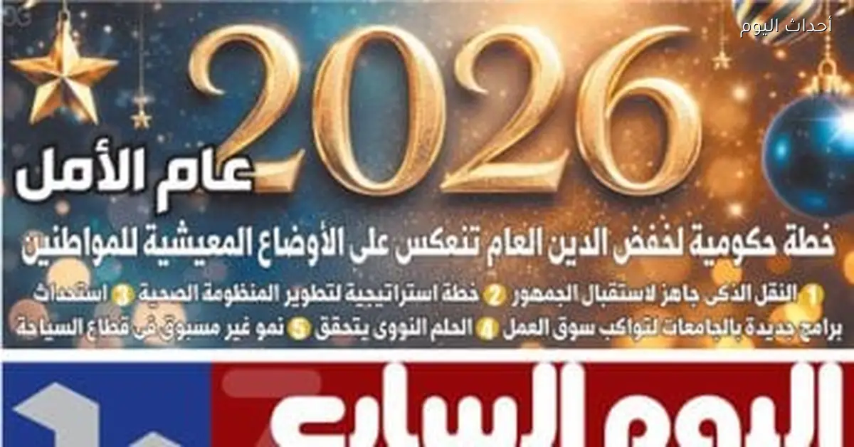 2026 عام الأمل خطة حكومية لخفض الدين العام وتحسين الأوضاع المعيشية