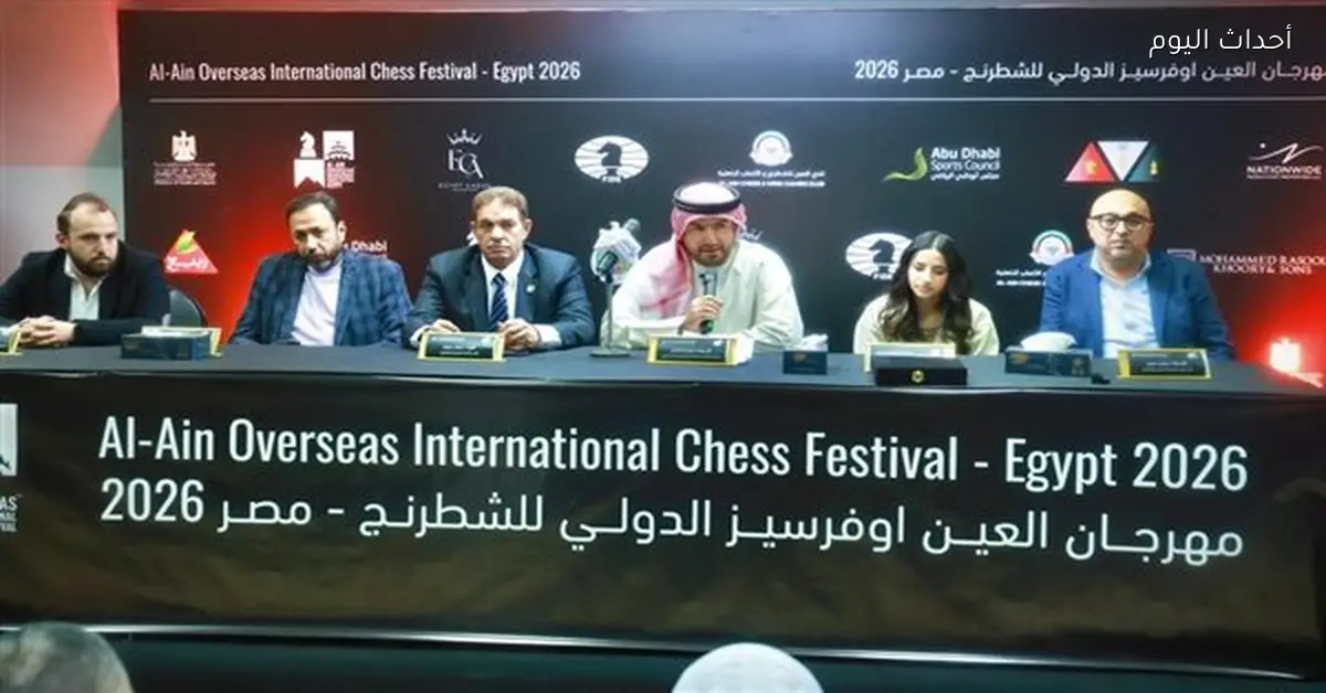 30 دولة تشارك في انطلاق الموسم الثاني لمهرجان العين أوفرسيز الدولي للشطرنج في مصر