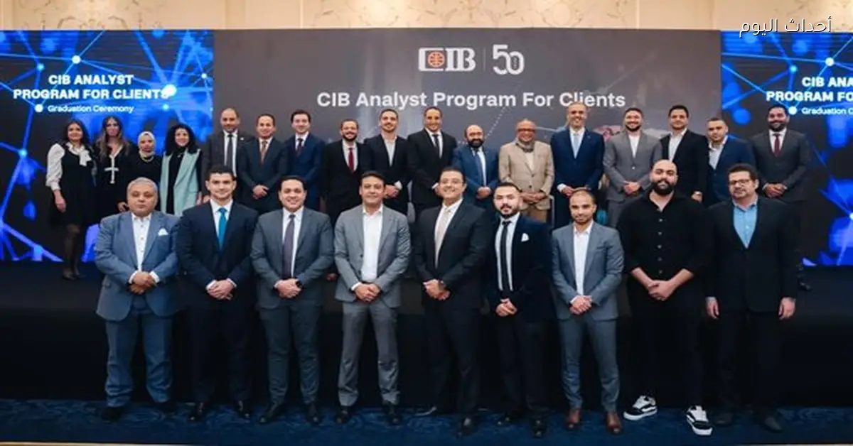 CIB يحتفل بتخريج أول دفعة من محللي الائتمان