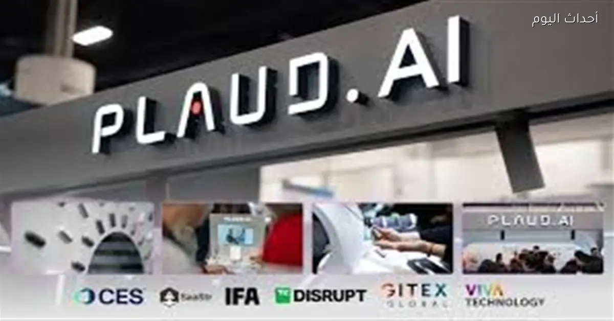 Plaud تكشف عن جهاز ذكاء اصطناعي للاجتماعات في CES 2026