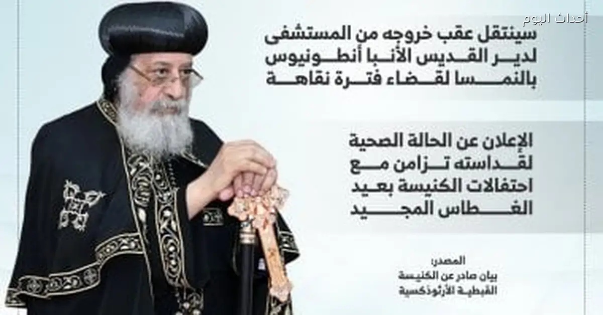 آخر تطورات حالة البابا تواضروس بعد العملية الجراحية في النمسا