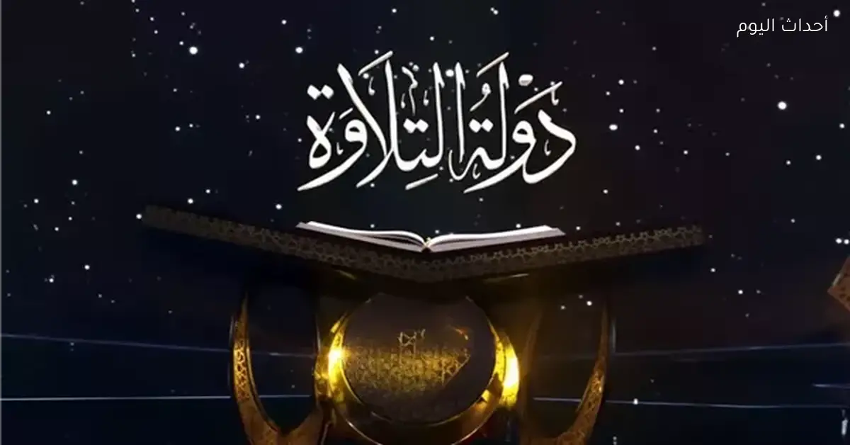 أحزاب تدعم برنامج “دولة التلاوة” لتعزيز الذوق في القرآن الكريم