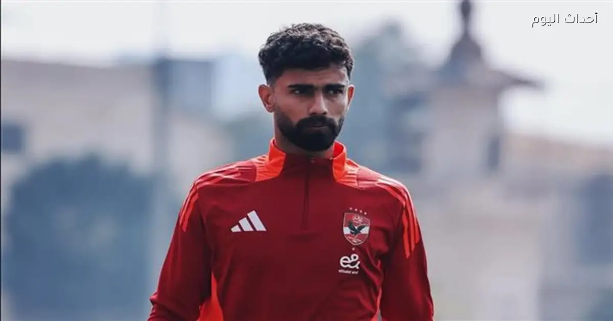 أحمد رضا ينتظم في تدريبات البنك الأهلي قريباً