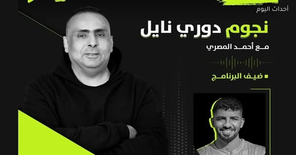 أحمد فاروق لاعب وادي دجلة في ضيافة “نجوم دوري نايل” اليوم