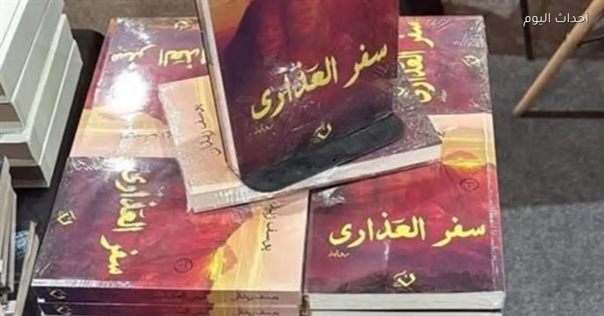 أحمد مجاهد يكشف حقيقة سحب رواية سفر العذارى