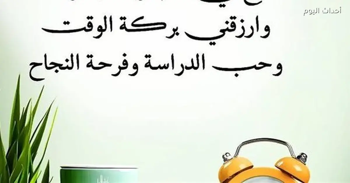 أدعية قبل وبعد المذاكرة