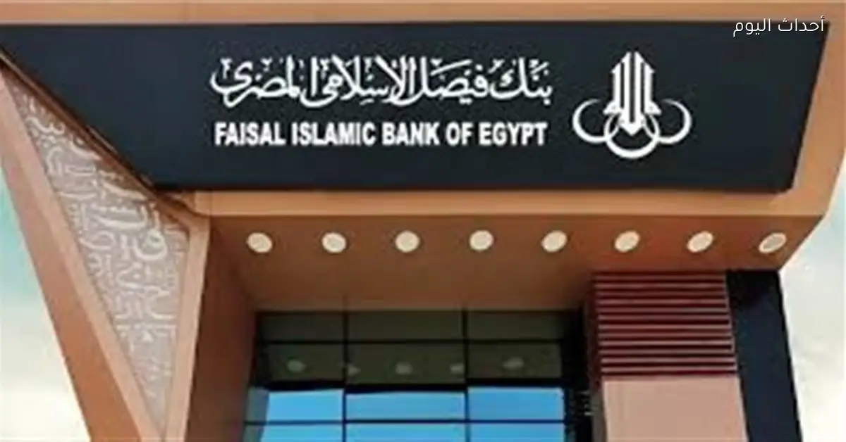أرباح بنك فيصل الإسلامي تنخفض 63% في 2025