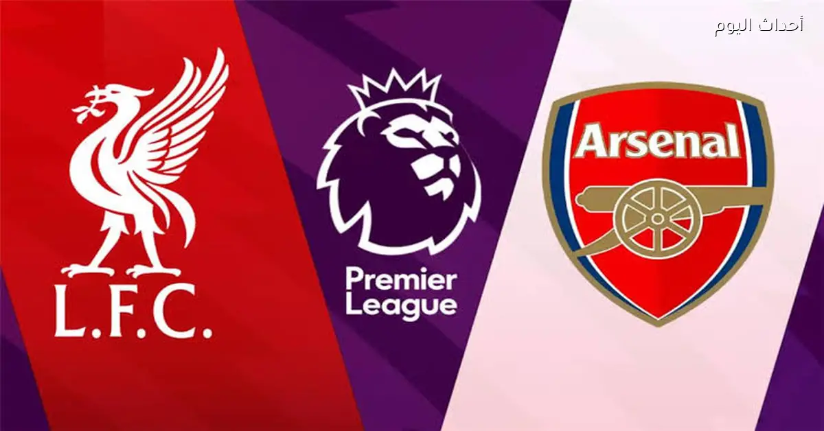 أرسنال يواجه ليفربول في قمة مثيرة اليوم