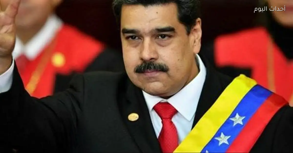 أزمة فنزويلا وأمريكا من الخلاف السياسي إلى ملاحقة مادورو