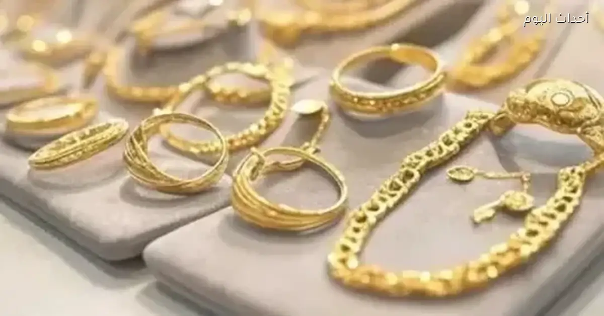 أسعار الذهب اليوم الأحد في السوق المحلي والعالمي تحديث لحظي