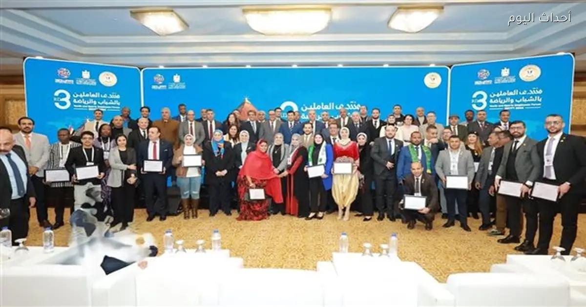 أشرف صبحي يحضر ختام منتدى العاملين في الشباب والرياضة النسخة الثالثة