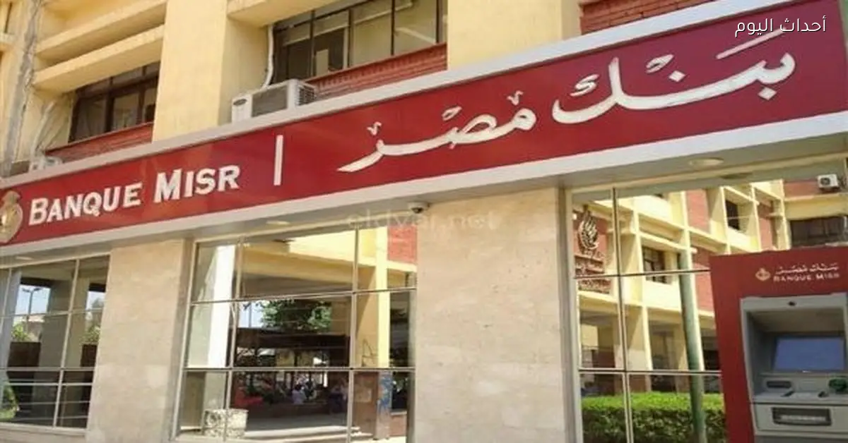 أعلى شهادات الإدخار في بنك مصر 2026