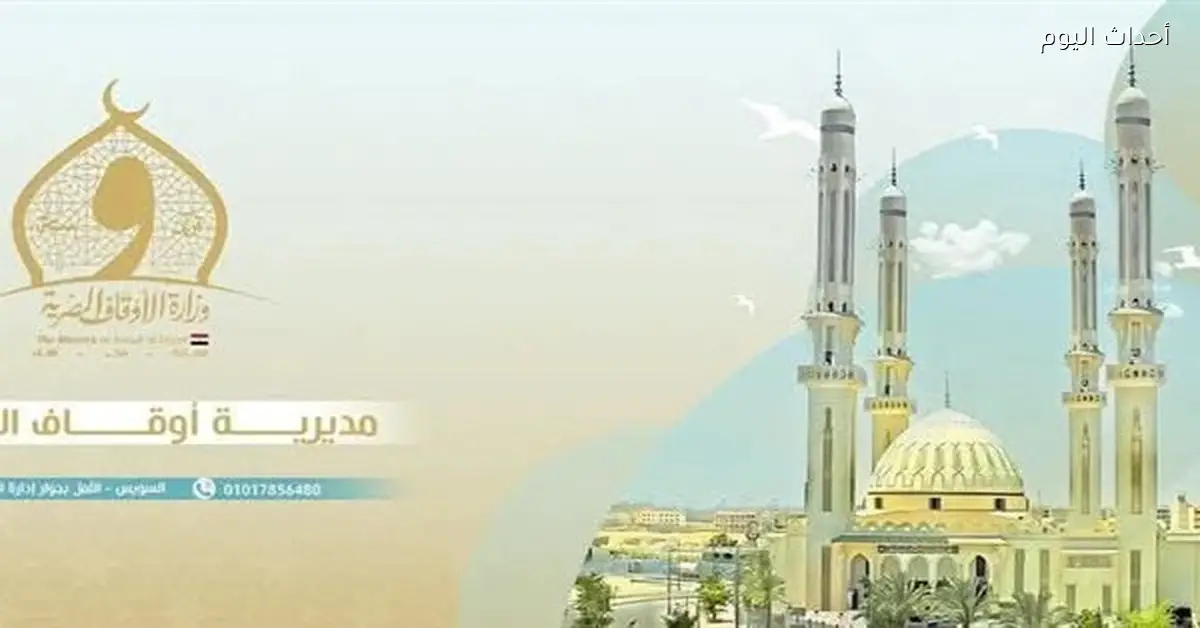 أوقاف السويس وشركة المياه تطلقان برنامجاً لنشر ثقافة الترشيد