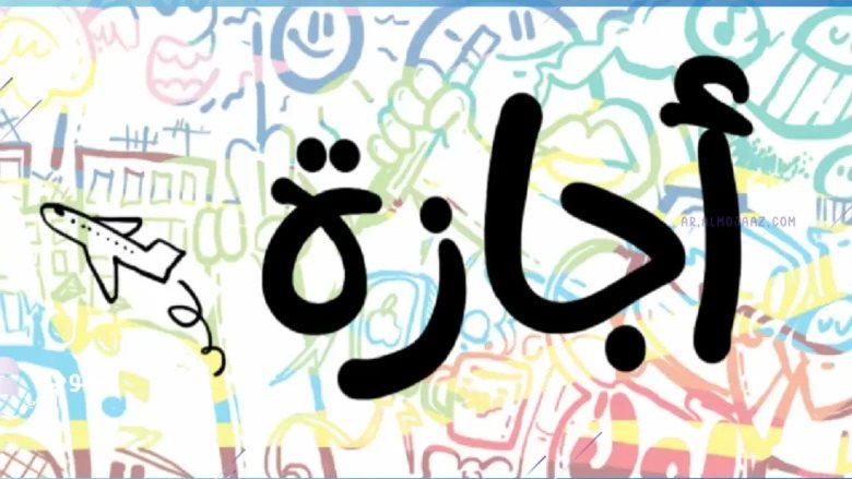 هل اليوم إجازة رسمية؟