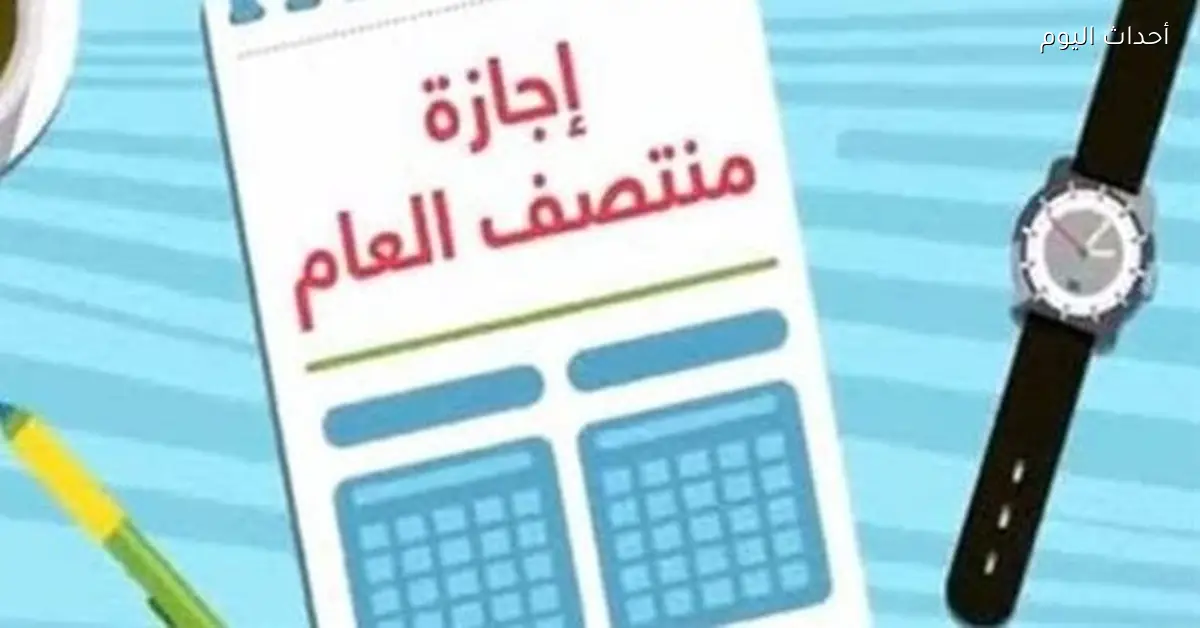 إجازة نصف العام الدراسي 2026 للجامعات في مصر وتفاصيل العودة للدراسة