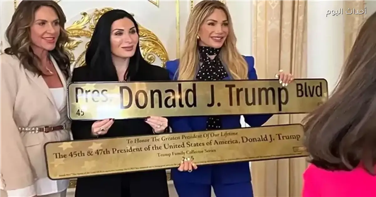 إطلاق اسم ترامب على شارع في فلوريدا بعد مركز كينيدي والبوارج الحربية