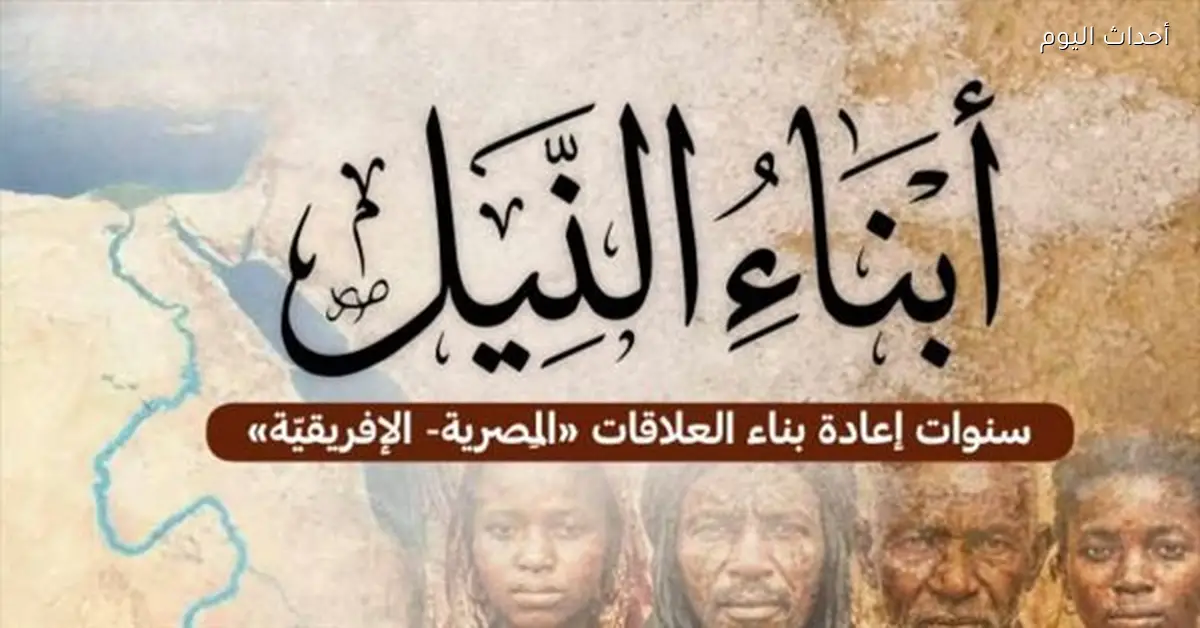 إطلاق كتاب “أبناء النيل” للكاتب أحمد إمبابي في معرض القاهرة