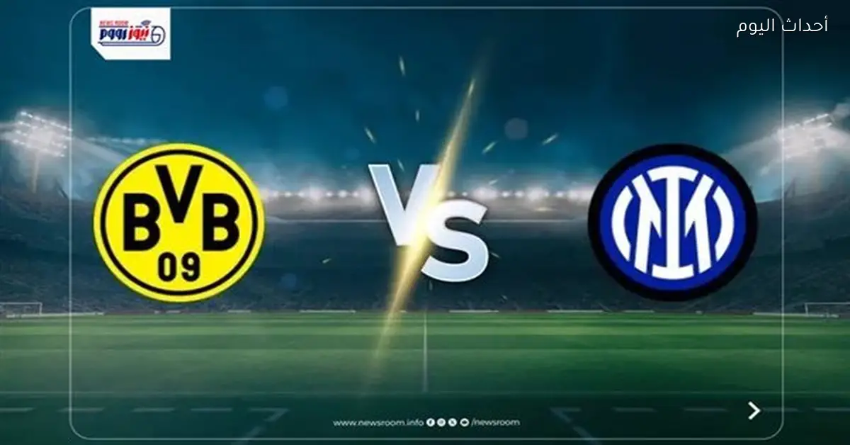 إنتر ميلان يتعادل مع بوروسيا دورتموند في دوري أبطال أوروبا 2026