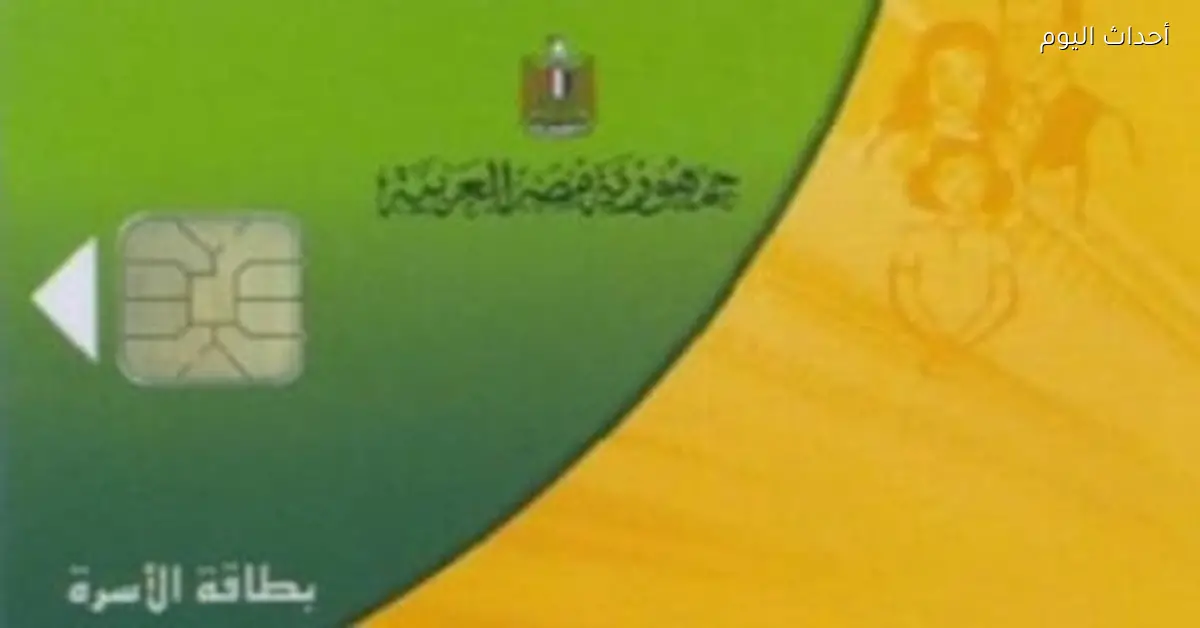 إيقاف بطاقات التموين وأسباب ذلك