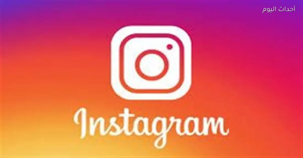 اختراق يهدد إنستجرام ويسرب بيانات 17.5 مليون حساب