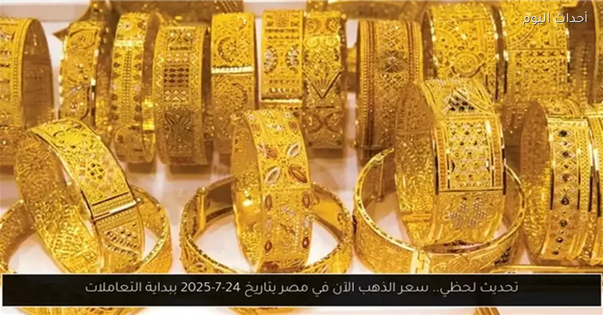 ارتفاع سعر الذهب 80 جنيهًا في الأسواق المحلية اليوم
