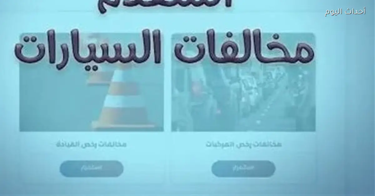 استعلام عن مخالفات المرور برقم اللوحة من موقع النيابة العامة